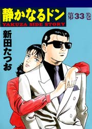静かなるドン 33巻 無料試し読みなら漫画 マンガ 電子書籍のコミックシーモア 静かなるドン 33巻 無料試し読みなら漫画 マンガ 電子書籍のコミックシーモア