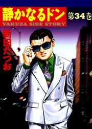 静かなるドン 34巻 無料試し読みなら漫画 マンガ 電子書籍のコミックシーモア 静かなるドン 34巻 無料試し読みなら漫画 マンガ 電子書籍のコミックシーモア
