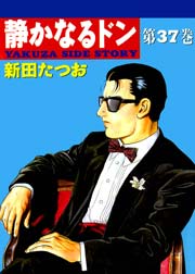 静かなるドン 37巻 無料試し読みなら漫画 マンガ 電子書籍のコミックシーモア 静かなるドン 37巻 無料試し読みなら漫画 マンガ 電子書籍のコミックシーモア