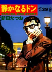 静かなるドン 39巻 漫画サンデー 新田たつお 無料試し読みなら漫画 マンガ 電子書籍のコミックシーモア 静かなるドン 39巻 漫画サンデー 新田たつお 無料試し読みなら漫画 マンガ 電子書籍のコミックシーモア