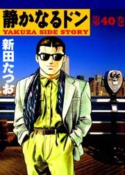 静かなるドン 40巻 漫画サンデー 新田たつお 無料試し読みなら漫画 マンガ 電子書籍のコミックシーモア