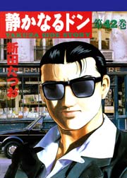 静かなるドン 42巻 無料試し読みなら漫画 マンガ 電子書籍のコミックシーモア 静かなるドン 42巻 無料試し読みなら漫画 マンガ 電子書籍のコミックシーモア