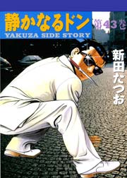 静かなるドン 43巻 無料試し読みなら漫画 マンガ 電子書籍のコミックシーモア