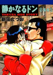 静かなるドン 44巻 漫画サンデー 新田たつお 無料試し読みなら漫画 マンガ 電子書籍のコミックシーモア 静かなるドン 44巻 漫画サンデー 新田たつお 無料試し読みなら漫画 マンガ 電子書籍のコミックシーモア