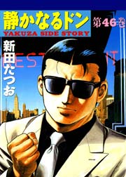 静かなるドン 46巻 無料試し読みなら漫画 マンガ 電子書籍のコミックシーモア 静かなるドン 46巻 無料試し読みなら漫画 マンガ 電子書籍のコミックシーモア