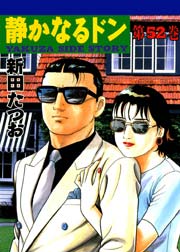 静かなるドン 52巻 漫画サンデー 新田たつお 無料試し読みなら漫画 マンガ 電子書籍のコミックシーモア 静かなるドン 52巻 漫画サンデー 新田たつお 無料試し読みなら漫画 マンガ 電子書籍のコミックシーモア