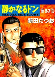 静かなるドン 57巻 無料試し読みなら漫画 マンガ 電子書籍のコミックシーモア 静かなるドン 57巻 無料試し読みなら漫画 マンガ 電子書籍のコミックシーモア