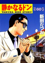 静かなるドン 60巻 漫画サンデー 新田たつお 無料試し読みなら漫画 マンガ 電子書籍のコミックシーモア 静かなるドン 60巻 漫画サンデー 新田たつお 無料試し読みなら漫画 マンガ 電子書籍のコミックシーモア