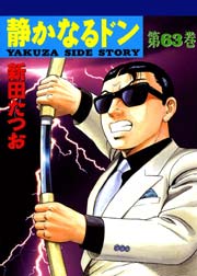 ドン 静か 巻 なる 61 静かなるドン漫画全巻無料で読めるアプリはコレ【61巻以降も違法なしサイト試し読み読み放題】