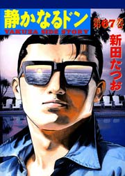 静かなるドン 67巻 漫画サンデー 新田たつお 無料試し読みなら漫画 マンガ 電子書籍のコミックシーモア