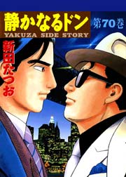 静かなるドン 70巻 漫画サンデー 新田たつお 無料試し読みなら漫画 マンガ 電子書籍のコミックシーモア