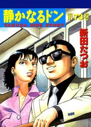 静かなるドン 73巻 漫画サンデー 新田たつお 無料試し読みなら漫画 マンガ 電子書籍のコミックシーモア 静かなるドン 73巻 漫画サンデー 新田たつお 無料試し読みなら漫画 マンガ 電子書籍のコミックシーモア