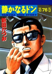 静かなるドン 76巻 無料試し読みなら漫画 マンガ 電子書籍のコミックシーモア