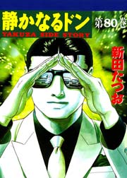 静かなるドン 80巻 漫画サンデー 新田たつお 無料試し読みなら漫画 マンガ 電子書籍のコミックシーモア 静かなるドン 80巻 漫画サンデー 新田たつお 無料試し読みなら漫画 マンガ 電子書籍のコミックシーモア