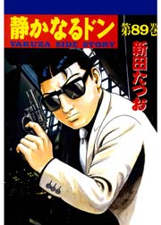 静かなるドン 巻 無料試し読みなら漫画 マンガ 電子書籍のコミックシーモア 静かなるドン 巻 無料試し読みなら漫画 マンガ 電子書籍のコミックシーモア