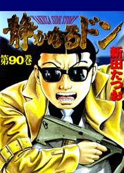 静かなるドン 90巻 無料試し読みなら漫画 マンガ 電子書籍のコミックシーモア 静かなるドン 90巻 無料試し読みなら漫画 マンガ 電子書籍のコミックシーモア