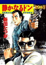 静かなるドン 98巻 無料試し読みなら漫画 マンガ 電子書籍のコミックシーモア