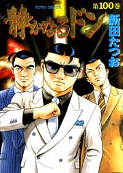 静かなるドン 100巻 漫画サンデー 新田たつお 無料試し読みなら漫画 マンガ 電子書籍のコミックシーモア 静かなるドン 100巻 漫画サンデー 新田たつお 無料試し読みなら漫画 マンガ 電子書籍のコミックシーモア