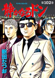 静かなるドン 102巻 無料試し読みなら漫画 マンガ 電子書籍のコミックシーモア 静かなるドン 102巻 無料試し読みなら漫画 マンガ 電子書籍のコミックシーモア