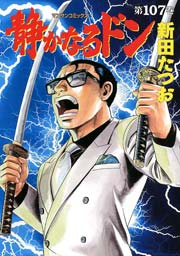 静かなるドン 107巻 漫画サンデー 新田たつお 無料試し読みなら漫画 マンガ 電子書籍のコミックシーモア 静かなるドン 107巻 漫画サンデー 新田たつお 無料試し読みなら漫画 マンガ 電子書籍のコミックシーモア