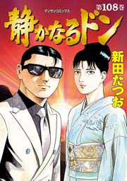 静かなるドン 108巻（最新刊） ｜ 新田たつお ｜ 無料漫画（マンガ）ならコミックシーモア