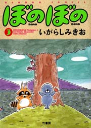 ぼのぼの 3巻 バンブーコミックス 4コマセレクション いがらしみきお 無料試し読みなら漫画 マンガ 電子書籍のコミックシーモア