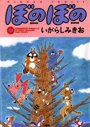 ぼのぼの 11巻 バンブーコミックス 4コマセレクション いがらしみきお 無料試し読みなら漫画 マンガ 電子書籍のコミックシーモア