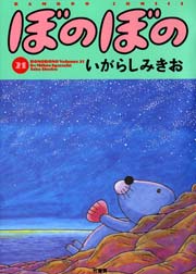 ぼのぼの 21巻 無料試し読みなら漫画 マンガ 電子書籍のコミックシーモア