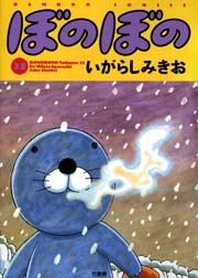 ぼのぼの 22巻 無料試し読みなら漫画 マンガ 電子書籍のコミックシーモア ぼのぼの 22巻 無料試し読みなら漫画 マンガ 電子書籍のコミックシーモア