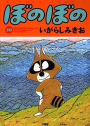 ぼのぼの 30巻 無料試し読みなら漫画 マンガ 電子書籍のコミックシーモア ぼのぼの 30巻 無料試し読みなら漫画 マンガ 電子書籍のコミックシーモア