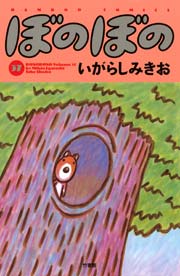 ぼのぼの 37巻 バンブーコミックス 4コマセレクション いがらしみきお 無料試し読みなら漫画 マンガ 電子書籍のコミックシーモア