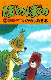 ぼのぼの 39巻 無料試し読みなら漫画 マンガ 電子書籍のコミックシーモア