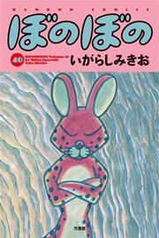 ぼのぼの 40巻 バンブーコミックス 4コマセレクション いがらしみきお 無料試し読みなら漫画 マンガ 電子書籍のコミックシーモア