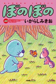 ぼのぼの 42巻 バンブーコミックス 4コマセレクション いがらしみきお 無料試し読みなら漫画 マンガ 電子書籍のコミックシーモア