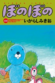 ぼのぼの 44巻 バンブーコミックス 4コマセレクション いがらしみきお 無料試し読みなら漫画 マンガ 電子書籍のコミックシーモア