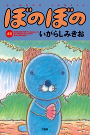 ぼのぼの 45巻 最新刊 無料試し読みなら漫画 マンガ 電子書籍のコミックシーモア