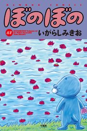 ぼのぼの 47巻 最新刊 バンブーコミックス 4コマセレクション 竹書房 いがらしみきお 無料試し読みなら漫画 マンガ 電子書籍のコミックシーモア