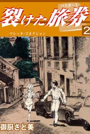 裂けたパスポート 2巻 マンガの金字塔 御厨さと美 無料試し読みなら漫画 マンガ 電子書籍のコミックシーモア 裂けたパスポート 2巻 マンガの金字塔 御厨さと美 無料試し読みなら漫画 マンガ 電子書籍のコミックシーモア