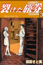 裂けたパスポート 3巻 無料試し読みなら漫画 マンガ 電子書籍のコミックシーモア 裂けたパスポート 3巻 無料試し読みなら漫画 マンガ 電子書籍のコミックシーモア