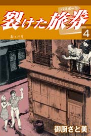 裂けたパスポート 4巻 無料試し読みなら漫画 マンガ 電子書籍のコミックシーモア 裂けたパスポート 4巻 無料試し読みなら漫画 マンガ 電子書籍のコミックシーモア