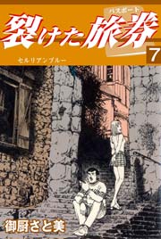 裂けたパスポート 7巻 最新刊 マンガの金字塔 御厨さと美 無料試し読みなら漫画 マンガ 電子書籍のコミックシーモア 裂けたパスポート 7巻 最新刊 マンガの金字塔 御厨さと美 無料試し読みなら漫画 マンガ 電子書籍のコミックシーモア
