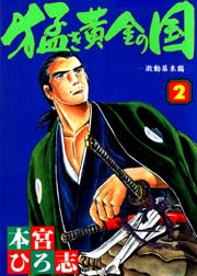 猛き黄金の国 2巻 本宮ひろ志collection サード ライン 本宮ひろ志 無料試し読みなら漫画 マンガ 電子書籍のコミックシーモア