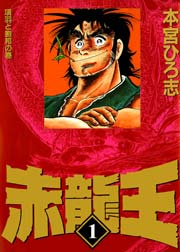 赤龍王 1巻 本宮ひろ志collection 本宮ひろ志 無料試し読みなら漫画 マンガ 電子書籍のコミックシーモア