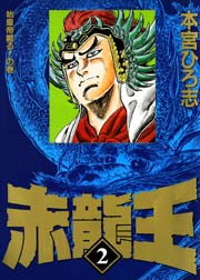 赤龍王 2巻 無料試し読みなら漫画 マンガ 電子書籍のコミックシーモア