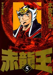 赤龍王 5巻 本宮ひろ志collection 本宮ひろ志 無料試し読みなら漫画 マンガ 電子書籍のコミックシーモア 赤龍王 5巻 本宮ひろ志collection 本宮ひろ志 無料試し読みなら漫画 マンガ 電子書籍のコミックシーモア