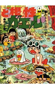 ど根性ガエル 8巻 無料試し読みなら漫画 マンガ 電子書籍のコミックシーモア
