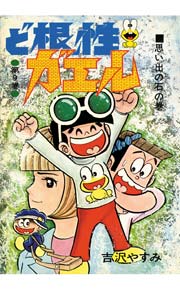 ど根性ガエル 9巻 吉沢やすみ 無料試し読みなら漫画 マンガ 電子書籍のコミックシーモア