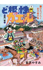 ど根性ガエル 17巻 吉沢やすみ 無料試し読みなら漫画 マンガ 電子書籍のコミックシーモア