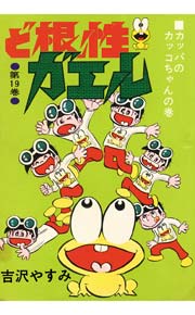 ど根性ガエル 19巻 無料試し読みなら漫画 マンガ 電子書籍のコミックシーモア