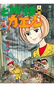 ど根性ガエル 22巻 吉沢やすみ 無料試し読みなら漫画 マンガ 電子書籍のコミックシーモア